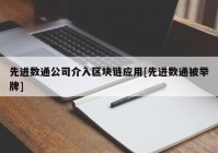 先进数通公司介入区块链应用[先进数通被举牌]