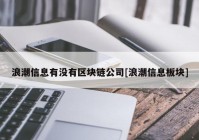 浪潮信息有没有区块链公司[浪潮信息板块]