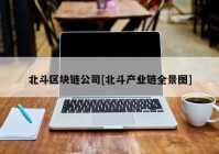 北斗区块链公司[北斗产业链全景图]