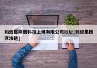 蚂蚁区块链科技上海有限公司地址[蚂蚁集团区块链]