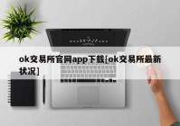 ok交易所官网app下载[ok交易所最新状况]