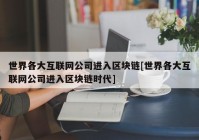 世界各大互联网公司进入区块链[世界各大互联网公司进入区块链时代]