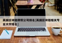 英国区块链牌照公司排名[英国区块链相关专业大学排名]