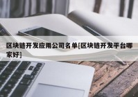 区块链开发应用公司名单[区块链开发平台哪家好]