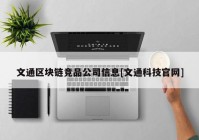 文通区块链竞品公司信息[文通科技官网]