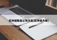 区块链联盟公司沙龙[区块链大咖]