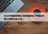 2020中国区块链公司市值排名[中国区块链公司排名前30名]