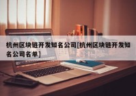 杭州区块链开发知名公司[杭州区块链开发知名公司名单]