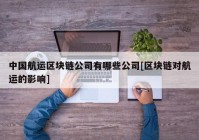 中国航运区块链公司有哪些公司[区块链对航运的影响]