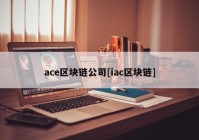 ace区块链公司[iac区块链]