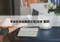 专业区块链翻译公司[区块 翻译]