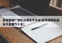 区块链推广团队公司名字大全[区块链团队起名大全霸气十足]