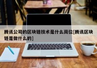 腾讯公司的区块链技术是什么岗位[腾讯区块链是做什么的]