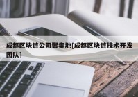 成都区块链公司聚集地[成都区块链技术开发团队]