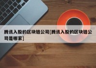 腾讯入股的区块链公司[腾讯入股的区块链公司是哪家]