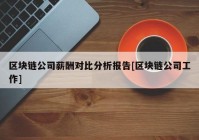 区块链公司薪酬对比分析报告[区块链公司工作]