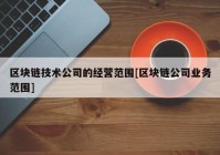 区块链技术公司的经营范围[区块链公司业务范围]