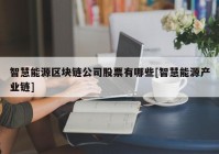 智慧能源区块链公司股票有哪些[智慧能源产业链]