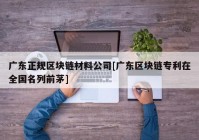 广东正规区块链材料公司[广东区块链专利在全国名列前茅]