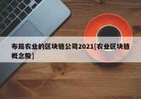 布局农业的区块链公司2021[农业区块链概念股]