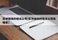 区块链接的相关公司[区块链接的相关公司有哪些]