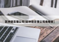 区块链百强公司[区块链百强公司有哪些]