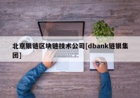 北京银链区块链技术公司[dbank链银集团]