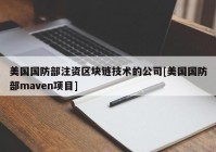 美国国防部注资区块链技术的公司[美国国防部maven项目]