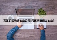 真正的区块链农业公司[兴区块链遇上农业]