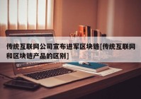 传统互联网公司宣布进军区块链[传统互联网和区块链产品的区别]