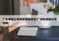 广东哪些公司有区块链技术[广州区块链公司招聘]