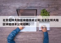 北京比特大陆区块链技术公司[北京比特大陆区块链技术公司招聘]