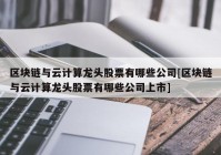 区块链与云计算龙头股票有哪些公司[区块链与云计算龙头股票有哪些公司上市]