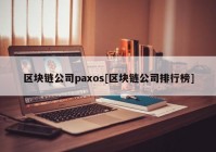 区块链公司paxos[区块链公司排行榜]