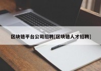 区块链平台公司招聘[区块链人才招聘]